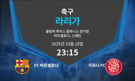 FC 바르셀로나 VS 지로나 FC La Liga 경기 분석 – 2025년 10월 18일