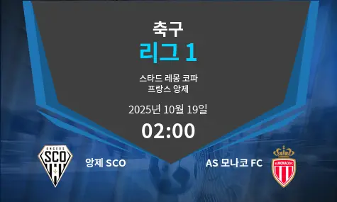 앙제 SCO VS AS 모나코 FC Ligue 1 경기 분석 – 2025년 10월 19일