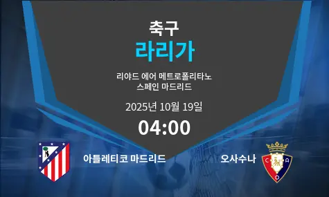 아틀레티코 마드리드 VS 오사수나 La Liga 경기 분석 – 2025년 10월 19일