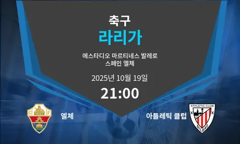 엘체 VS 아틀레틱 클럽 La Liga 경기 분석 – 2025년 10월 19일