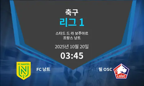 FC 낭트 VS 릴 OSC Ligue 1 경기 분석 – 2025년 10월 20일