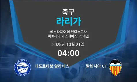 데포르티보 알라베스 VS 발렌시아 CF La Liga 경기 분석 – 2025년 10월 21일