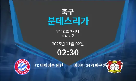 FC 바이에른 뮌헨 VS 바이어 04 레버쿠젠 Bundesliga 경기 분석 – 2025년 11월 2일