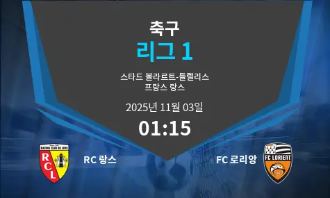 RC 랑스 VS FC 로리앙 Ligue 1 경기 분석 – 2025년 11월 3일