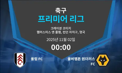 풀럼 FC VS 울버햄튼 원더러스 FC Premier League 경기 분석 – 2025년 11월 2일
