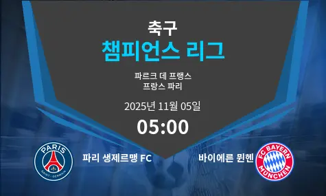 파리 생제르맹 FC VS 바이에른 뮌헨 Champions League 경기 분석 – 2025년 11월 5일
