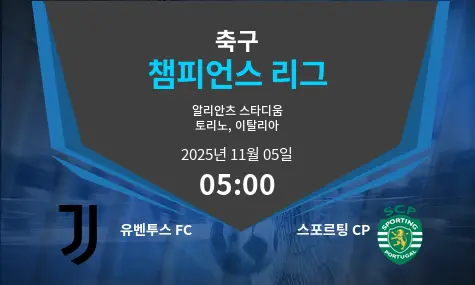 유벤투스 FC VS 스포르팅 CP Champions League 경기 분석 – 2025년 11월 5일