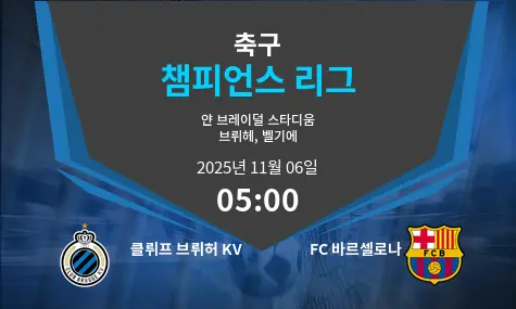 클뤼프 브뤼허 KV VS FC 바르셀로나 Champions League 경기 분석 – 2025년 11월 6일