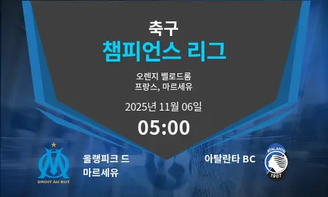 올랭피크 드 마르세유 VS 아탈란타 BC Champions League 경기 분석 – 2025년 11월 6일