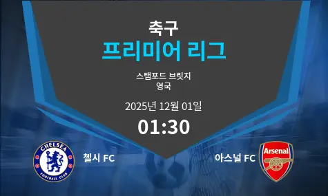 첼시 FC VS 아스널 FC 프리미어 리그 경기 분석 – 2025년 12월 1일