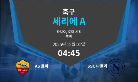 AS 로마 VS SSC 나폴리 세리에 A 경기 분석 – 2025년 12월 1일