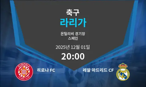 히로나 FC VS 레알 마드리드 라리가 경기 분석 – 2025년 12월 1일