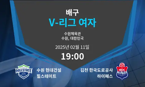 수원 현대건설 힐스테이트 VS 김천 한국도로공사 하이패스 V-리그 여자 경기 분석 – 2025년 2월 11일