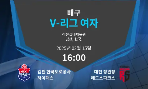 김천 한국도로공사 하이패스 VS 대전 정관장 레드스파크스 V-리그 여자 경기 분석 – 2025년 2월 15일