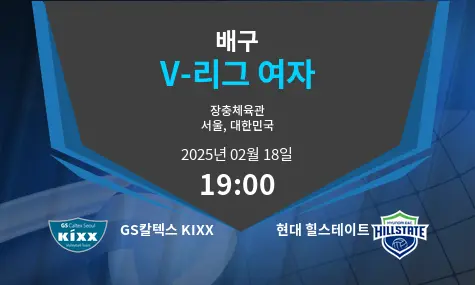 GS칼텍스 KIXX VS 현대 힐스테이트 V-리그 여자 경기 분석 – 2025년 2월 18일