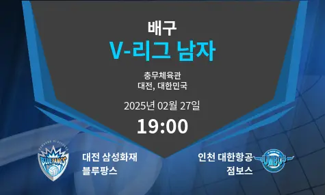 대전 삼성화재 블루팡스 VS 인천 대한항공 점보스 V-리그 남자 경기 분석 – 2025년 2월 27일