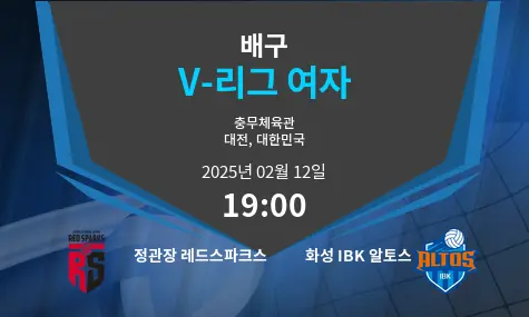 정관장 레드스파크스 VS 화성 IBK 알토스 V-리그 여자 경기 분석 – 2025년 2월 12일