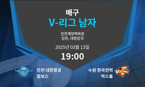 인천 대한항공 점보스 VS 수원 한국전력 빅스톰 V-리그 남자 경기 분석 – 2025년 3월 13일