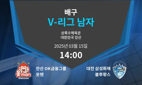 안산 OK금융그룹 읏맨 VS 대전 삼성화재 블루팡스 V-리그 남자 경기 분석 – 2025년 3월 15일