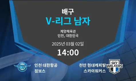인천 대한항공 점보스 VS 천안 현대캐피탈 스카이워커스 V-리그 남자 경기 분석 – 2025년 3월 02일