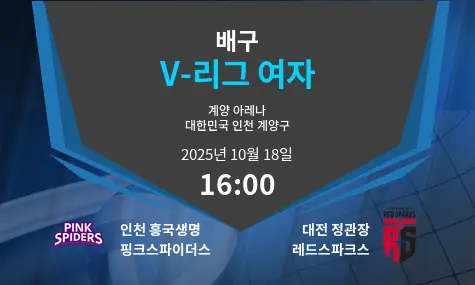 인천 흥국생명 핑크스파이더스 VS 대전 정관장 레드스파크스 V-League Women 경기 분석 – 2025년 10월 18일