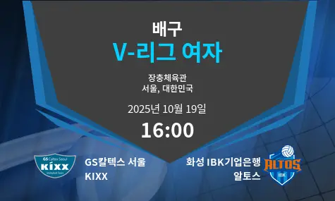 GS칼텍스 서울 KIXX VS 화성 IBK기업은행 알토스 V-League Women 경기 분석 – 2025년 10월 19일