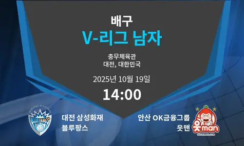 대전 삼성화재 블루팡스 VS 안산 OK금융그룹 읏맨 V-League Men 경기 분석 – 2025년 10월 19일