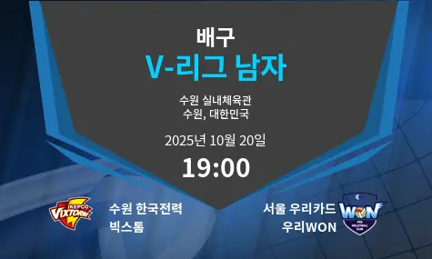 수원 한국전력 빅스톰 VS 서울 우리카드 우리WON V-League Men 경기 분석 – 2025년 10월 20일