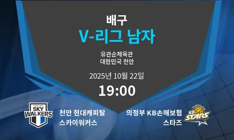 천안 현대캐피탈 스카이워커스 VS 의정부 KB손해보험 스타즈 V-League Men 경기 분석 – 2025년 10월 22일