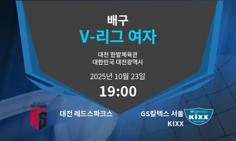 대전 레드스파크스 VS GS칼텍스 서울 KIXX V-League Women 경기 분석 – 2025년 10월 23일