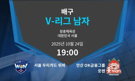 서울 우리카드 위비 VS 안산 OK금융그룹 읏맨 V-League Men 경기 분석 – 2025년 10월 24일