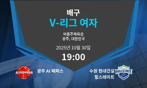 광주 AI 페퍼스 VS 수원 현대건설 힐스테이트 V-League Women 경기 분석 – 2025년 10월 30일