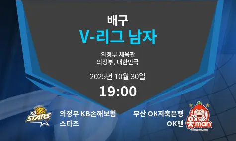의정부 KB손해보험 스타즈 VS 부산 OK저축은행 OK맨 V-League Men 경기 분석 – 2025년 10월 30일