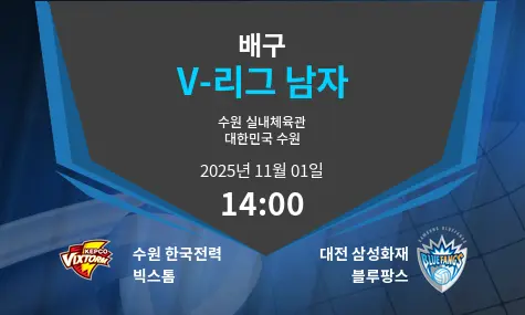 수원 한국전력 빅스톰 VS 대전 삼성화재 블루팡스 V-League Men 경기 분석 – 2025년 11월 1일