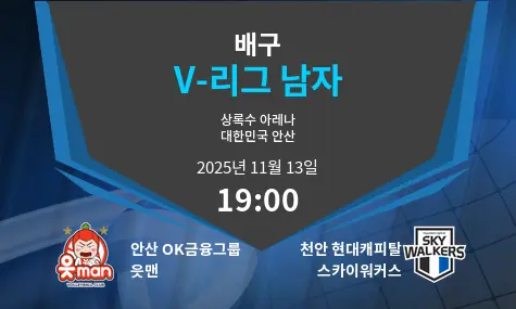 안산 OK금융그룹 읏맨 VS 천안 현대캐피탈 스카이워커스 V-League Men 경기 분석 – 2025년 11월 13일