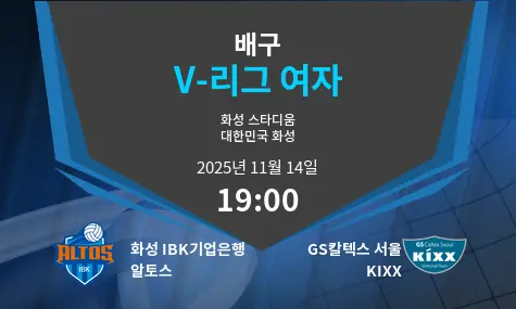 화성 IBK기업은행 알토스 VS GS칼텍스 서울 KIXX V-League Women 경기 분석 – 2025년 11월 14일